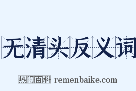 无清头反义词是什么意思的图片